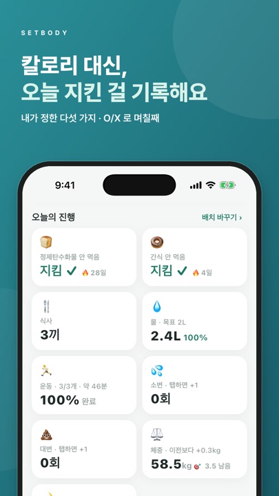 오늘의 진행 화면 — 정제탄수화물 안 먹음 지킴 28일, 물 2.4L, 운동 100%
