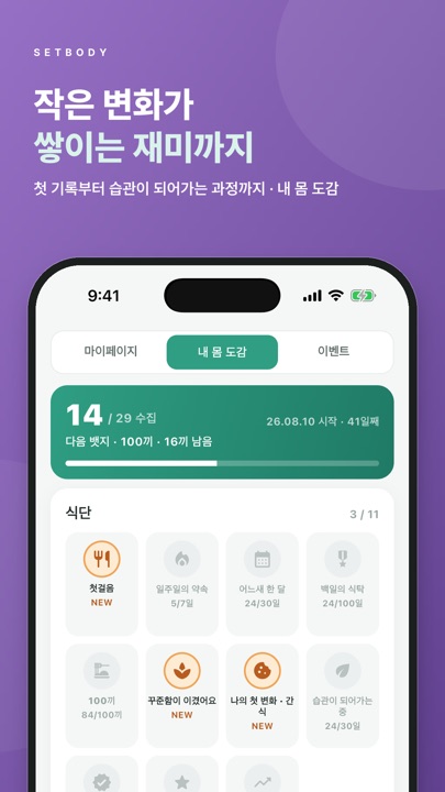 내 몸 도감 — 작은 변화가 쌓이는 재미